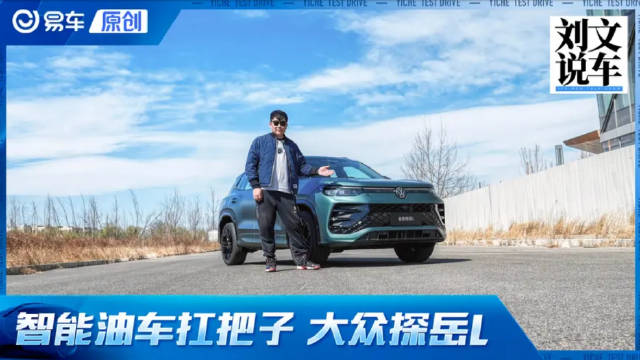 试驾一汽-大众全新探岳L 智能油车扛把子 是真的吗？