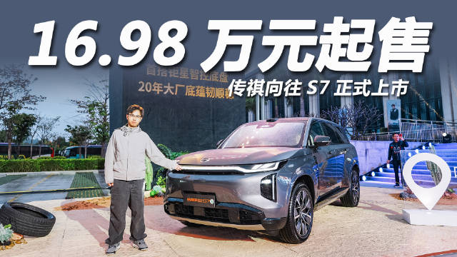 配置天际线，价格地平线，传祺向往S7正式上市，16.98万起售！