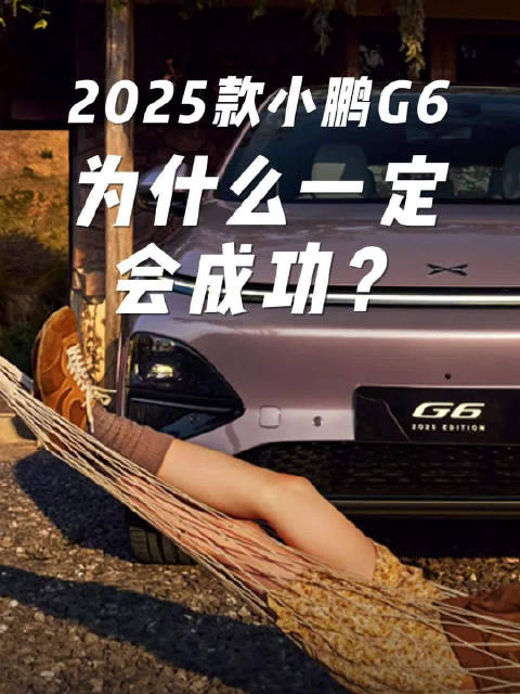 2025款小鹏G6为什么一定会成功?