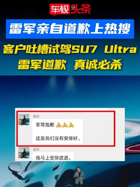小米又上热搜，真诚是必杀技！用户吐槽小米SU7 Ultra试驾雷军秒道歉！