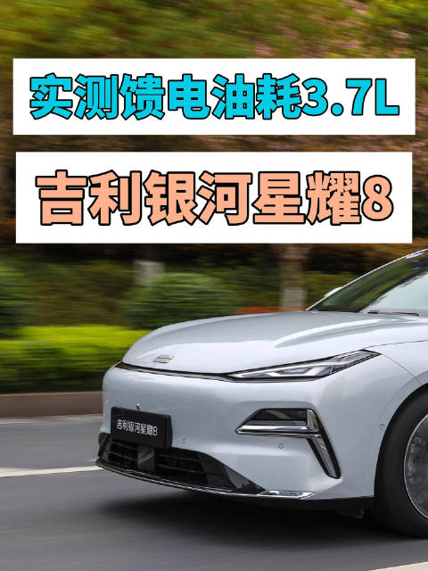 小黑已经试完了吉利银河星耀8了…