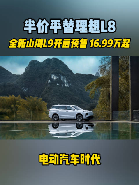 3月31日，捷途全新山海L9开启预售，价格为16.99万至19.09万
