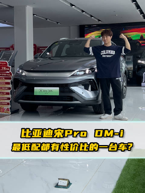 最低配都有性价比的一款车？静态体验比亚迪宋Pro DM-i