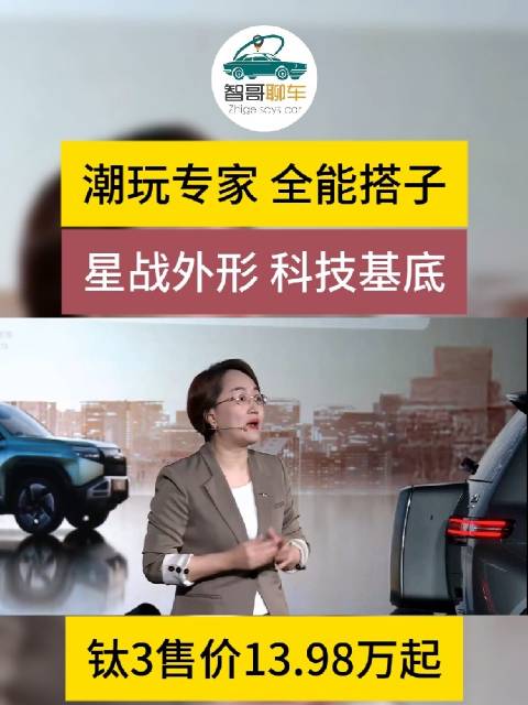 科技潮品SUV钛3售价13.98万-20.38万，方程豹钛3开启新车上市时代