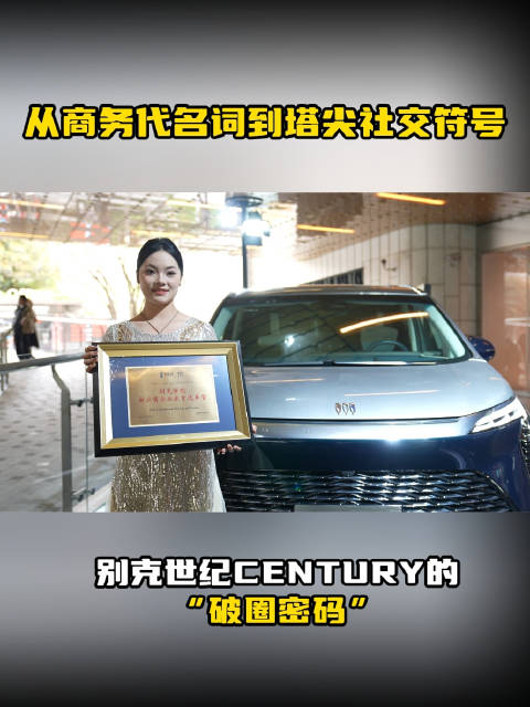 从商务代名词到塔尖社交符号，别克世纪CENTURY的“破圈密码”
