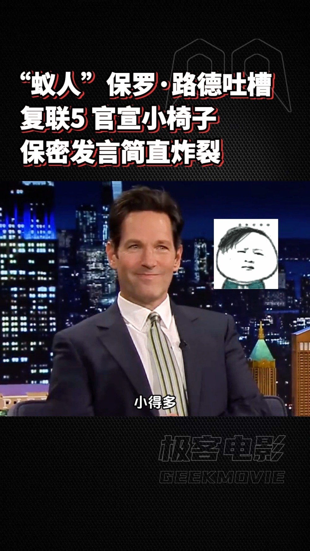 保罗·路德吐槽《复仇者联盟5》官宣用迷你小椅子