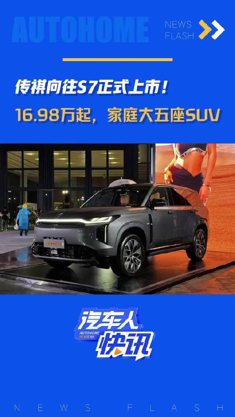 传祺向往S7正式上市！16.98万起，家庭大五座SUV，汽车之家