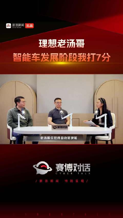 理想老汤哥：智能车发展阶段我打7分