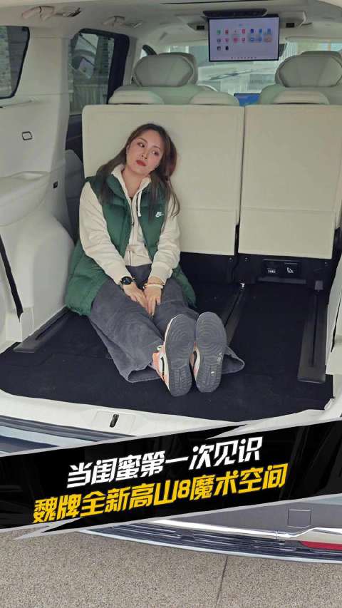 闺蜜见识魏牌全新高山8魔术空间