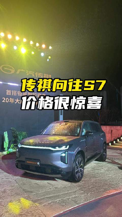 别看理想L6了，传祺向往S7正式上市，技术是护城河！