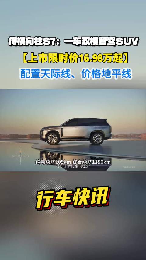 还在纠结20万级该选哪款SUV？闭眼冲传祺向往S7！