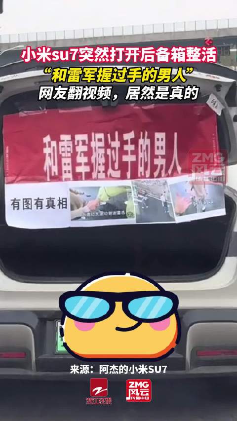 小米su7车主炫耀和雷军握手