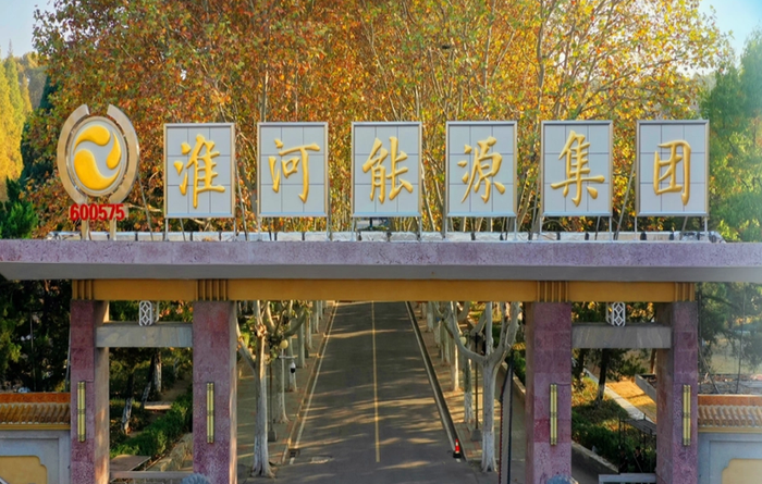 图片来源:淮河能源官网