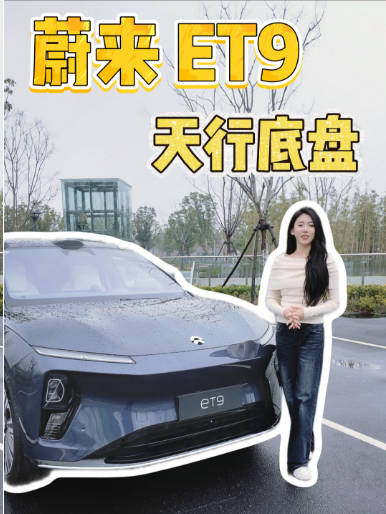 蔚来ET9天行智能底盘：“三位一体”线控系统如何颠覆行政旗舰？