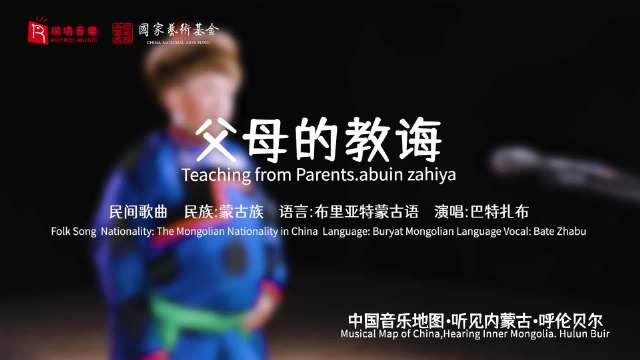 父母的教诲 Teaching from Parents.abuin zahiya 民间歌曲 民族：蒙古族