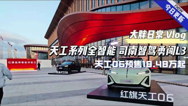大胖vlog 天工系列全智能 司南智驾勇闯L3 天工06预售18.48万起
