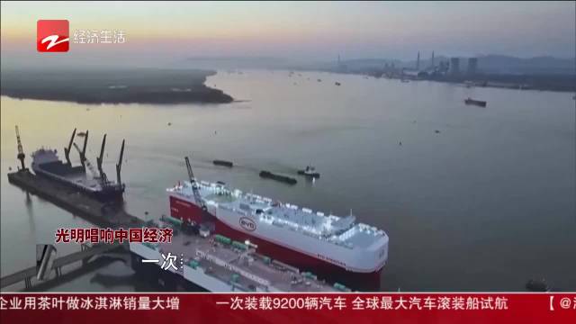 我国造全球最大汽车运输船