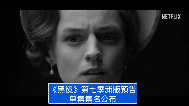 《黑镜》第七季集名曝光