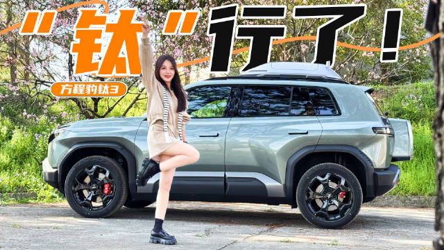 预售13.98万起？方程豹钛3你“钛”行了，这些功能真强啊！