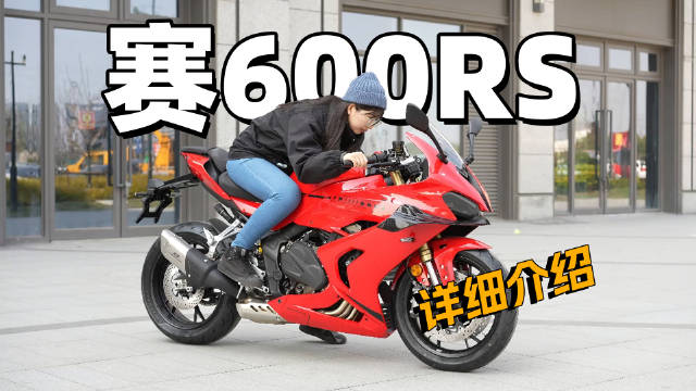 赛600RS四缸排量升级，全面解析680引擎变革