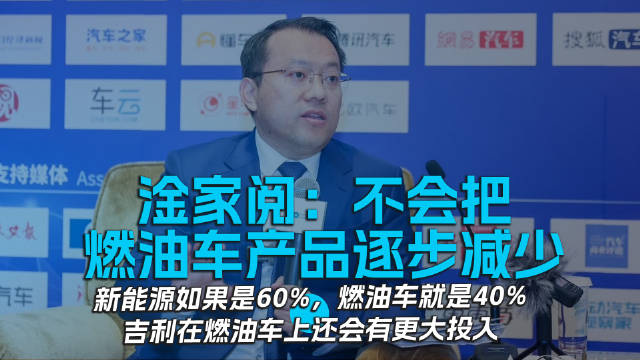 淦家阅：不会把燃油车产品逐步减少