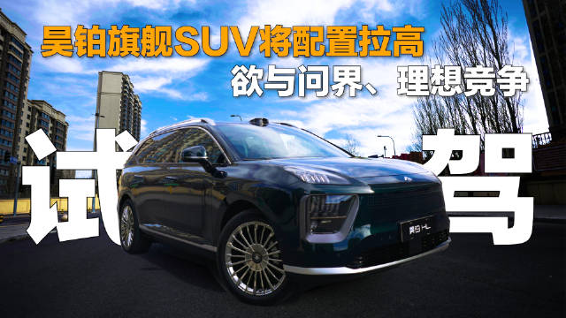 试驾｜昊铂旗舰SUV将配置拉高，欲与问界、理想竞争