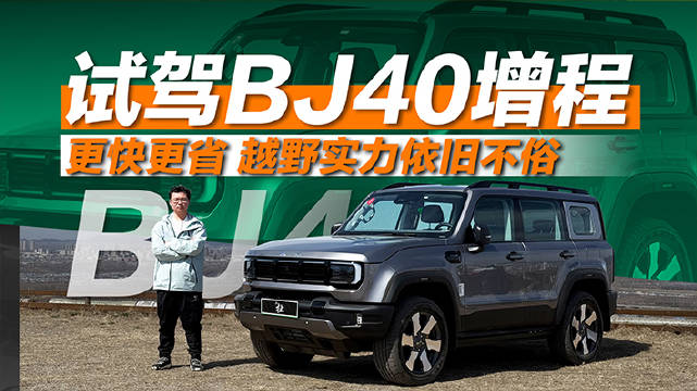 采用增程系统的BJ40增程动力更强，能耗更低，又保留了硬核的越野能力…