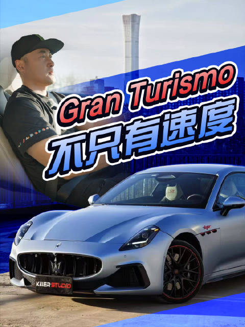 GT跑车，不只有速度！玛莎拉蒂GranTurismo还有什么！