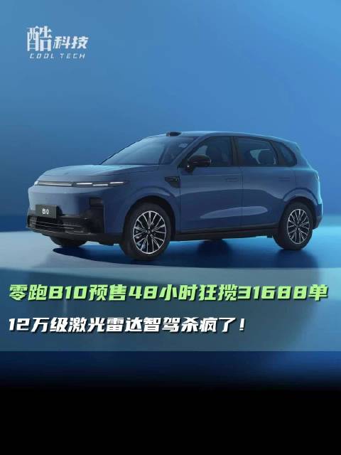 零跑B10掀桌子，12万级纯电SUV市场要重新洗牌了！