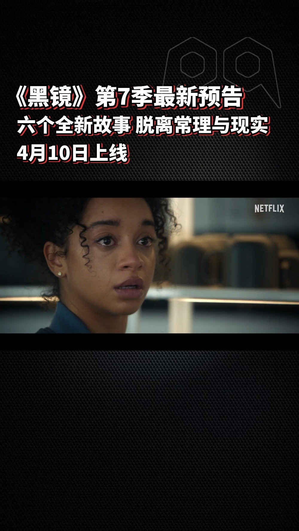 《黑镜》第7季发布全新预告，同时公布了六集片名，都是新故事