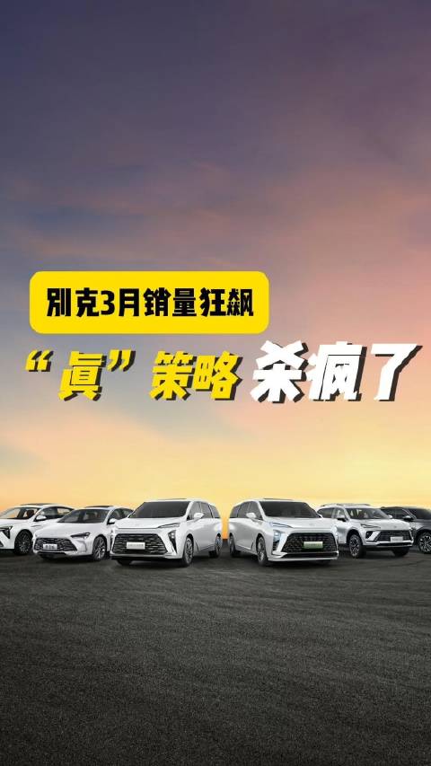 别克这回真的杀疯了！