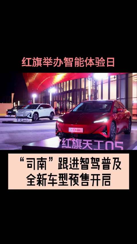 “司南”跟进智驾普及 红旗全新车型预售开启
