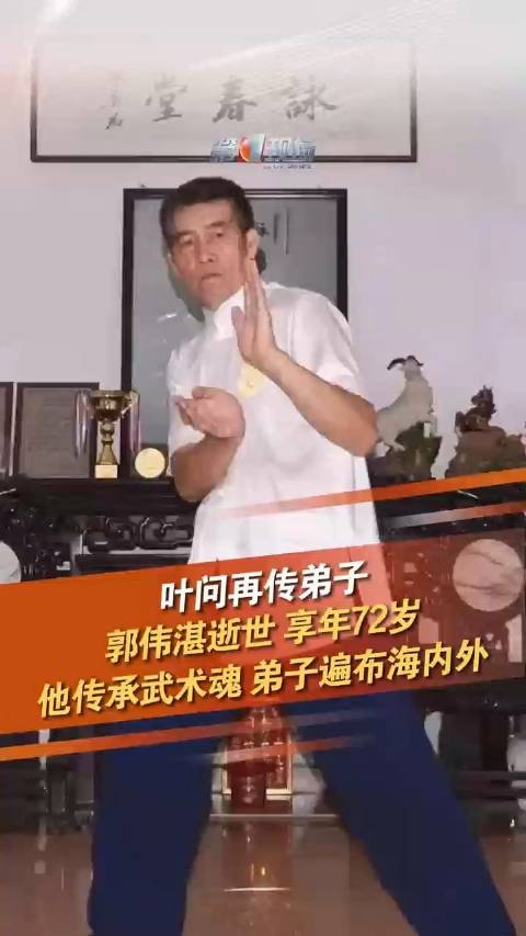 叶问再传弟子郭伟湛逝世