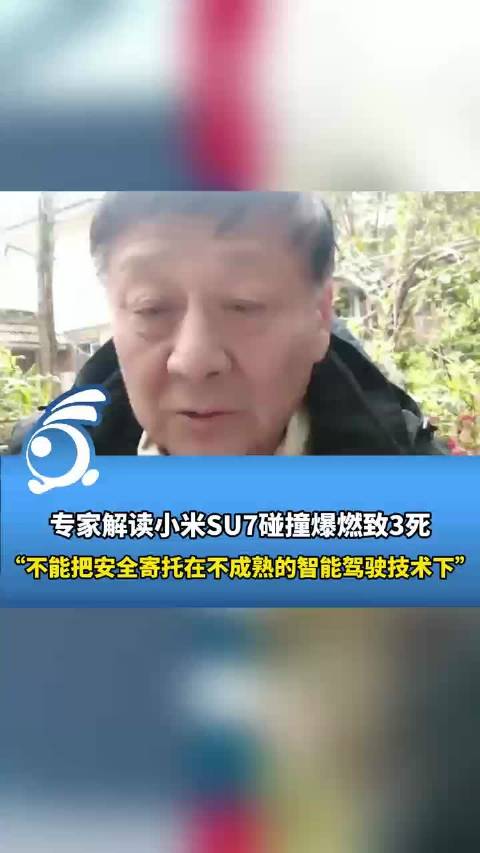 业界人士评小米SU7事故：不能把安全交给尚未成熟的智驾