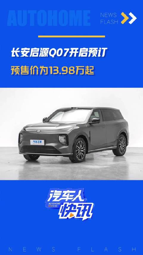 长安启源Q07开启预订，预售价为13.98万起！汽车之家