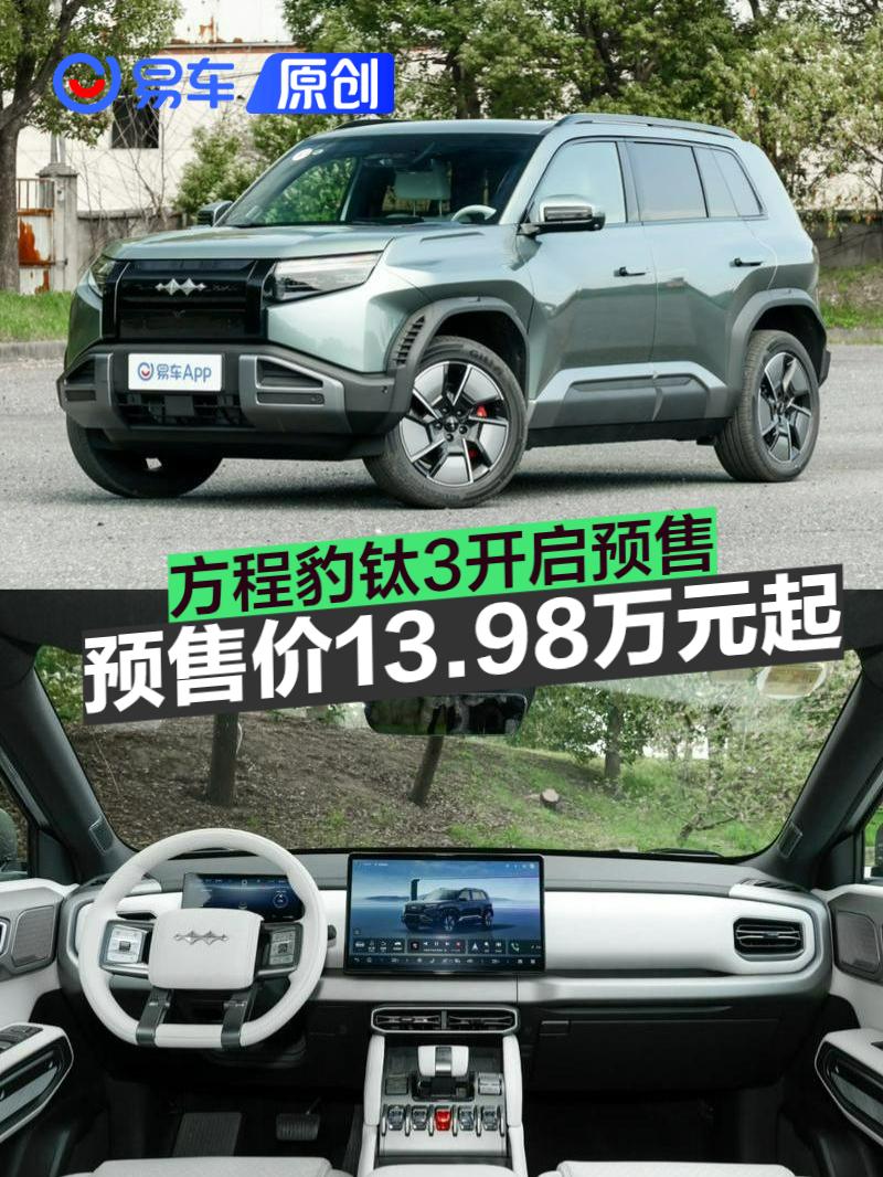 方程豹钛3开启预售 预售价13.98万元起