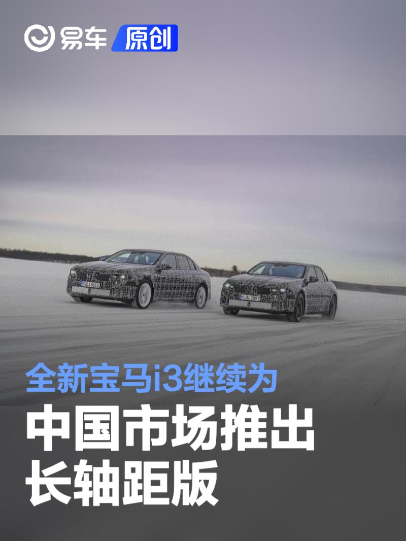 全新宝马i3继续为中国市场推出长轴距版 将在沈阳工厂生产