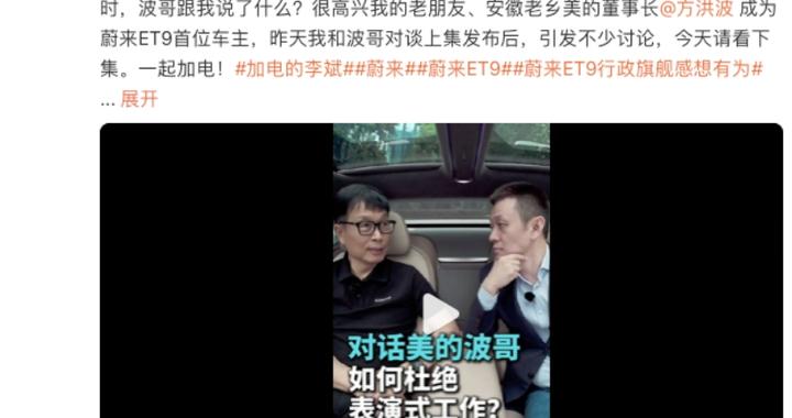 蔚来ET9首车交付引管理热议 美的方洪波称"95%的加班都是形式主义"