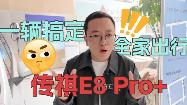 全家需求，一台搞定，传祺E8 PRO+这么全能吗？
