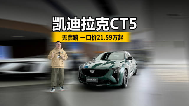 无套路，一口价21.59万起！凯迪拉克CT5买什么配置