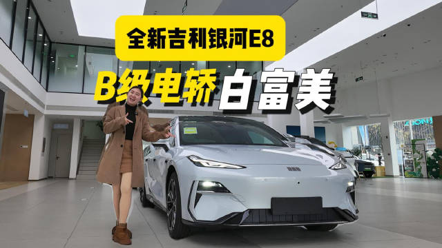 增配还降价 全新吉利银河 E8 横空出世