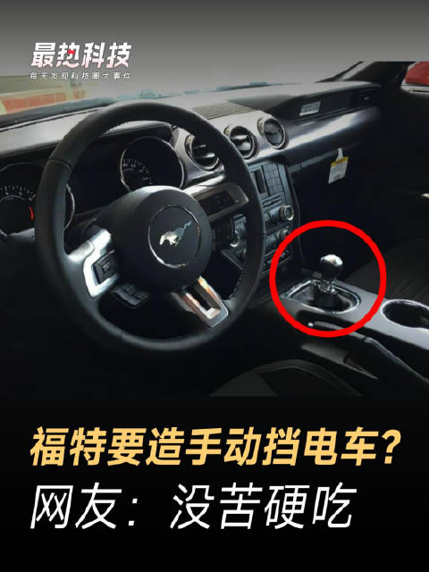 福特要造手动挡电车？网友：没苦硬吃