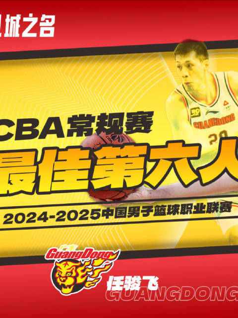 广东东阳光队球员任骏飞获选2024-2025赛季CBA联赛常规赛最佳第六人！