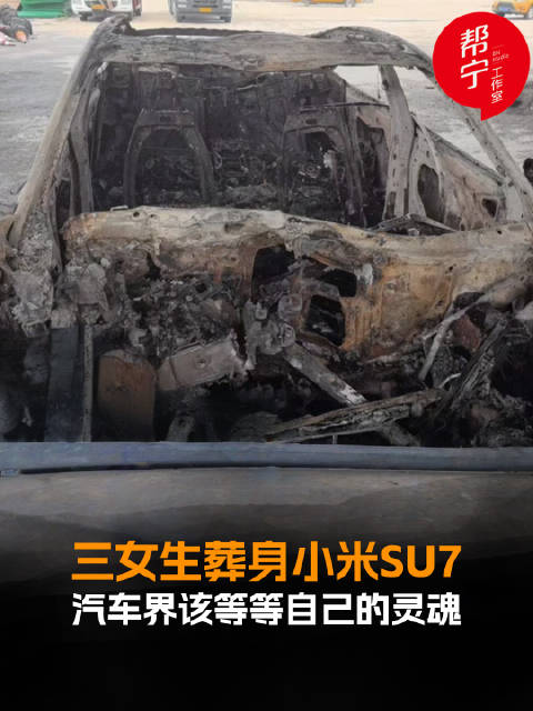 三位女生葬身小米 SU7事故仍在调查中，3条生命作祭，汽车界应当如何行动…