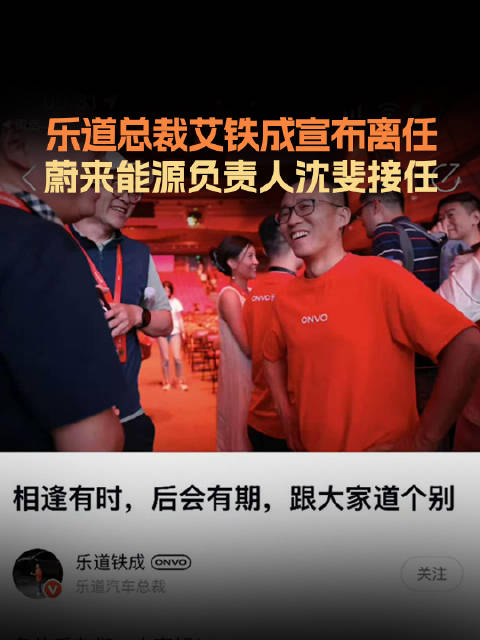 蔚来乐道总裁换将，艾铁成离任，蔚来能源负责人沈斐接任