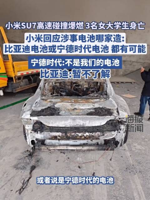 小米SU7高速碰撞爆燃 3名女大学生身亡