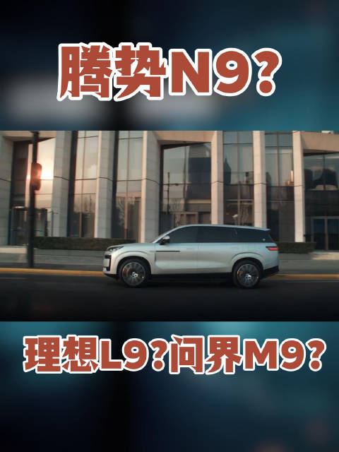 腾势N9，作为一款大型SUV，与同级产品有何不同之处