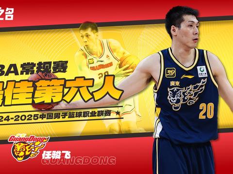 意外！任骏飞生涯第二次当选最佳第六人，张宁落选，由各主帅票选
