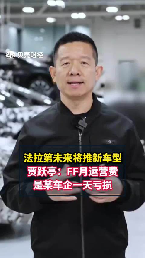 法拉第未来将推新车型贾跃亭称FF月运营费是某车企一天亏损