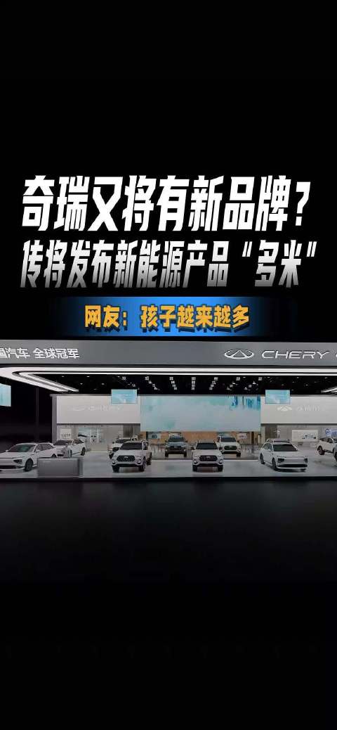 奇瑞又将有新品牌？ 传将发布新能源产品“多米” 网友：孩子越来越多